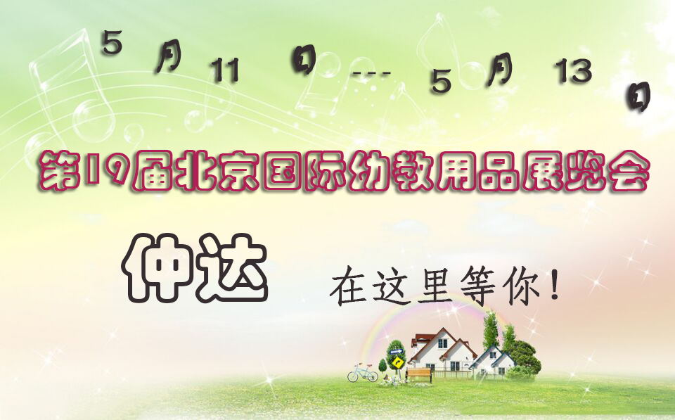 仲達盛裝出席【北京幼教展】，只為遇見你！
