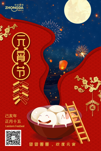 新鄉(xiāng)仲達塑膠恭祝大家元宵節(jié)快樂！