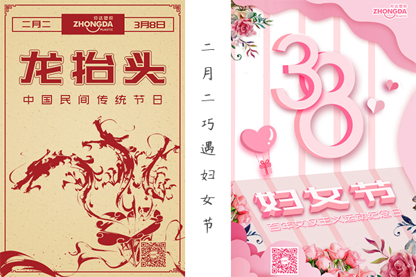 二月二“喜逢”婦女節(jié) 祝大家龍鳳呈祥，節(jié)日快樂！