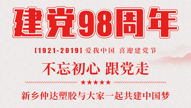 建黨節(jié) 新鄉(xiāng)仲達(dá)塑膠與您一起共建中國夢！