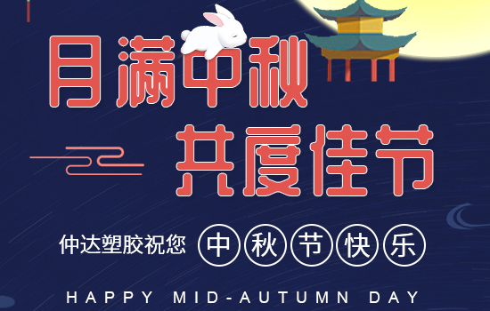月滿中秋|仲達(dá)塑膠祝您中秋快樂，闔家安康!