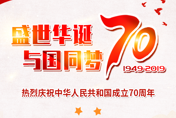 喜迎國慶，盛世華誕!仲達(dá)塑膠祝您國慶節(jié)快樂!