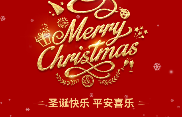 仲達(dá)塑膠祝您圣誕快樂(lè)！